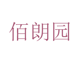 佰朗园 第30类小食配料商标图样