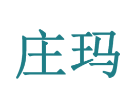 庄玛 第14类珠宝钟表商标图样