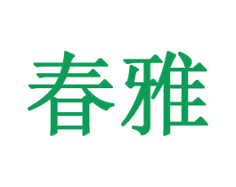 春雅 第12类运输工具商标图样