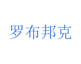 罗布邦克 第20类家具商标图样