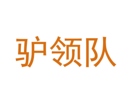 驴领队 第39类运输旅行商标图样