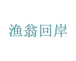 渔翁回岸 第43类餐饮酒店商标图样