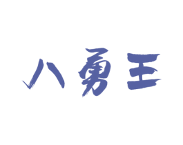 八勇王 第30类小食配料商标图样
