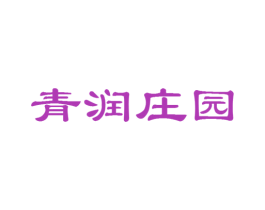 青润庄园 第30类小食配料商标图样