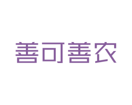 善可善农 第31类水果花木商标图样