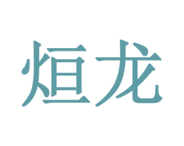 烜龙 第5类医药商标图样