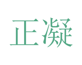 正凝 第11类家用电器商标图样