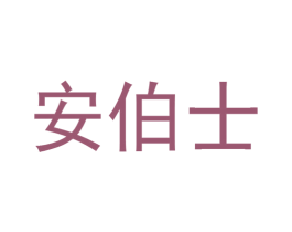 安伯士 第29类食品商标图样