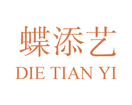蝶添艺 第25类服装鞋帽商标图样