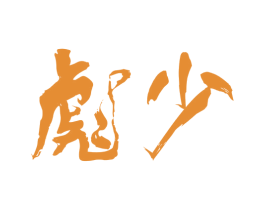 彪少 第43类餐饮酒店商标图样