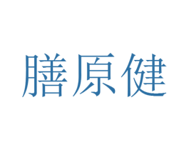 膳原健 第30类小食配料商标图样