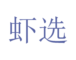 虾选 第2类颜料油漆商标图样