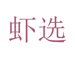 虾选 第36类金融物管商标图样