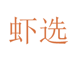 虾选 第41类教育娱乐商标图样