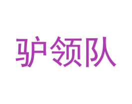 驴领队 第35类广告贸易商标图样