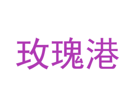 玫瑰港 第35类广告贸易商标图样