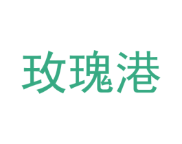 玫瑰港 第14类珠宝钟表商标图样