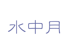 水中月 第33类酒商标图样