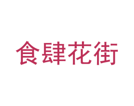食肆花街 第43类餐饮酒店商标图样