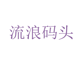 流浪码头 第30类小食配料商标图样