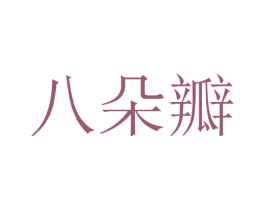 八朵瓣 第30类小食配料商标图样