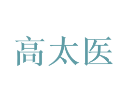 高太医 第3类化妆品商标图样