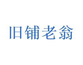 旧铺老翁 第35类广告贸易商标图样
