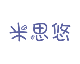米思悠 第29类食品商标图样