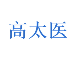 高太医 第35类广告贸易商标图样