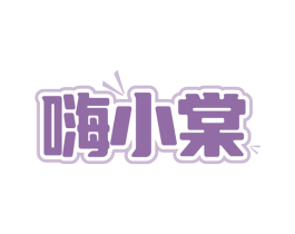 嗨小棠 第30类小食配料商标图样