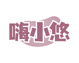 嗨小悠 第30类小食配料商标图样