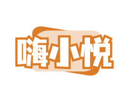 嗨小悦 第30类小食配料商标图样