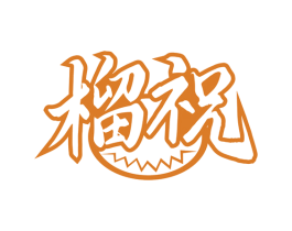 榴祝 第30类小食配料商标图样