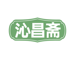 沁昌斋 第30类小食配料商标图样