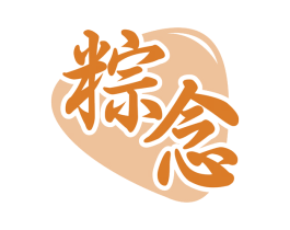 粽念 第30类小食配料商标图样