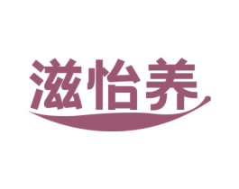 滋怡养 第5类医药商标图样