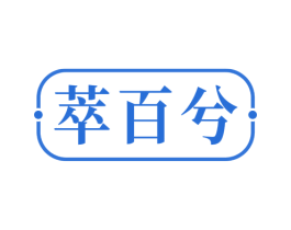 萃百兮 第5类医药商标图样