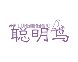 聪明鸟 第25类服装鞋帽商标图样