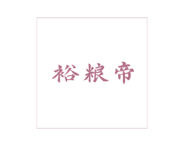 裕粮帝 第33类酒商标图样