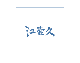 江壶久 第33类酒商标图样