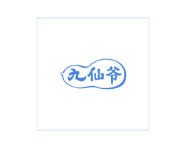 九仙爷 第33类酒商标图样