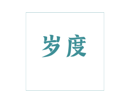 岁度 第33类酒商标图样
