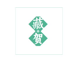 藏贺 第33类酒商标图样