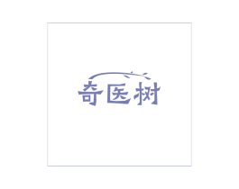 奇医树 第5类医药商标图样