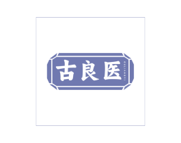 古良医 第5类医药商标图样