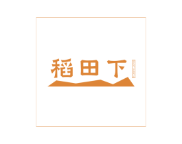 稻田下 第43类餐饮酒店商标图样