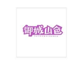 御城山色 第43类餐饮酒店商标图样