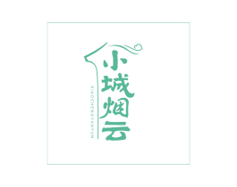 小城烟云 第35类广告贸易商标图样