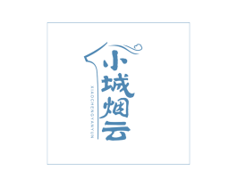 小城烟云 第43类餐饮酒店商标图样