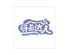 研卤达人 第29类食品商标图样
